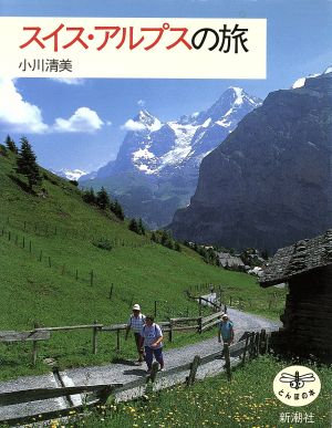 スイス・アルプスの旅とんぼの本