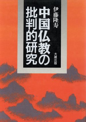 中国仏教の批判的研究