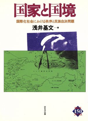 国家と国境 国際化社会における秩序と民族自決問題 ほるぷ150ブックス