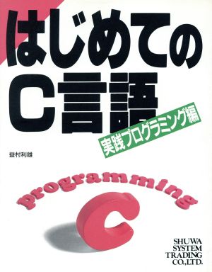 はじめてのC言語(実践プログラミング編)