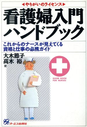 看護婦入門ハンドブック これからのナースが見えてくる資格と仕事の必携ガイド やりがいのライセンス