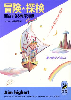 冒険・探検 面白すぎる雑学知識 凄い奴らがいたもんだ！ 青春BEST文庫