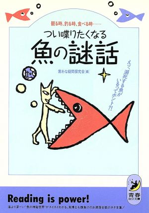 つい喋りたくなる魚の謎話 えッ、溺死する魚がいるってホント?! 青春BEST文庫