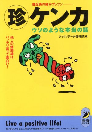 マル珍ケンカ ウソのような本当の話 他人の修羅場は、ハッキリ言って面白い！ 青春BEST文庫