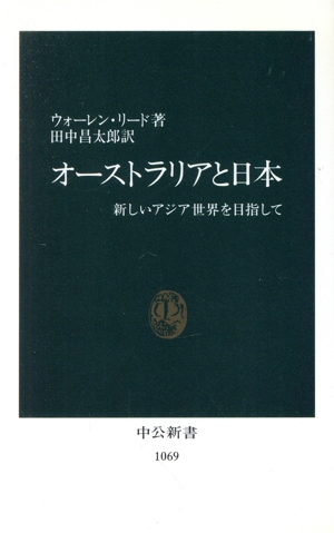 オーストラリアと日本 新しいアジア世界を目指して 中公新書1069