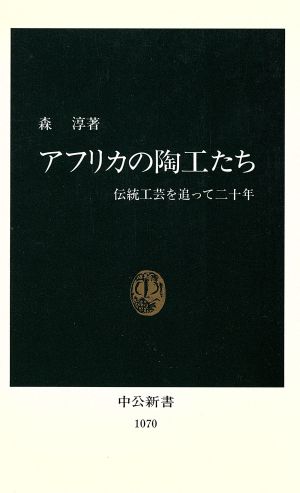 アフリカの陶工たち 伝統工芸を追って二十年 中公新書1070