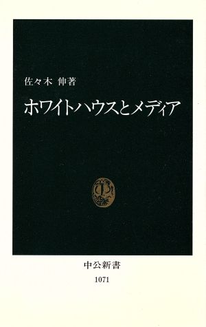 ホワイトハウスとメディア中公新書1071