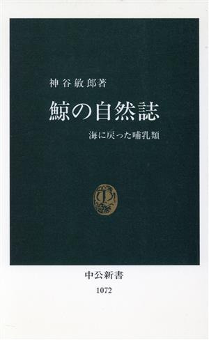 鯨の自然誌海に戻った哺乳類中公新書1072