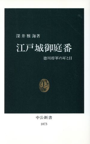 江戸城御庭番 徳川将軍の耳と目 中公新書1073