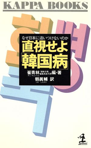 直視せよ「韓国病」 なぜ日本に追いつけないのか カッパ・ブックス