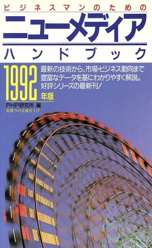 ビジネスマンのためのニューメディアハンドブック(1992年版)