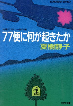 77便に何が起きたか光文社文庫