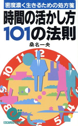 時間の活かし方101の法則 密度濃く生きるための処方箋 エスカルゴ・ブックス