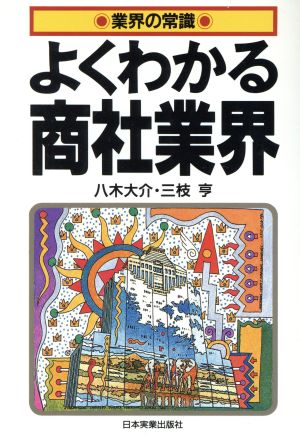 よくわかる商社業界 業界の常識