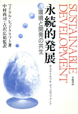 永続的発展 環境と開発の共生