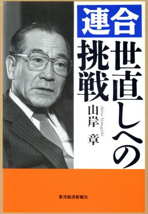 連合 世直しへの挑戦