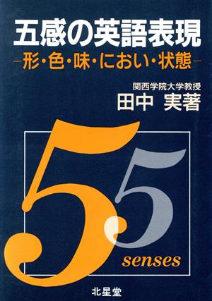 五感の英語表現 形・色・味・におい・状態