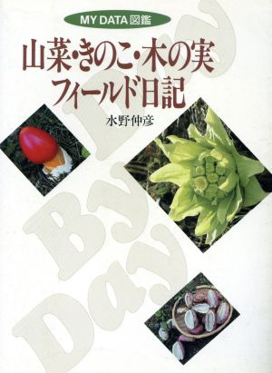 山菜・きのこ・木の実フィールド日記MY DATA図鑑