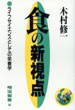 食の新視点 ライフサイエンスとしての栄養学 医食同源選書6