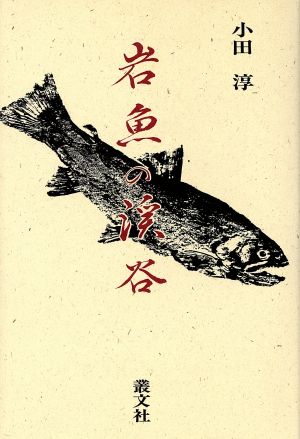 岩魚の渓谷