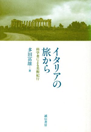 イタリアの旅から 科学者による美術紀行