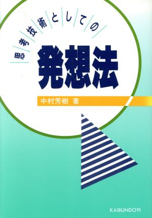 思考技術としての発想法