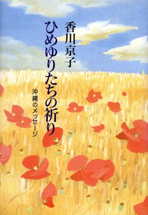 ひめゆりたちの祈り沖縄のメッセージ