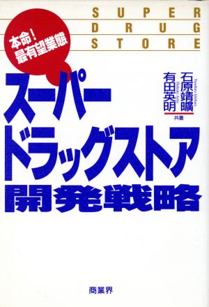 スーパードラッグストア開発戦略 本命！最有望業態