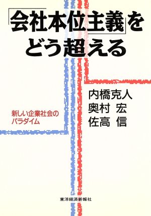 「会社本位主義」をどう超える 新しい企業社会のパラダイム