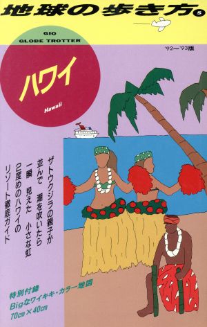 ハワイ('92～'93版) 地球の歩き方5