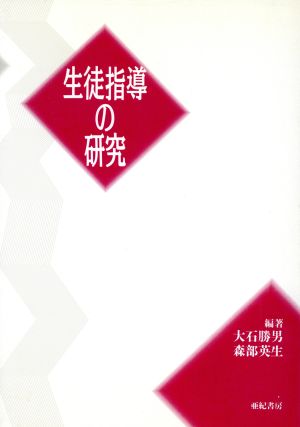 生徒指導の研究