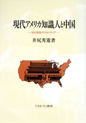 現代アメリカ知識人と中国 知と情念のフロンティア