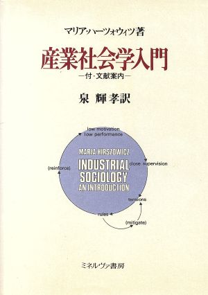 産業社会学入門