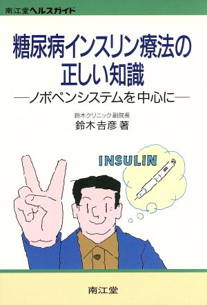 糖尿病インスリン療法の正しい知識 ノボペンシステムを中心に 南江堂ヘルスガイド