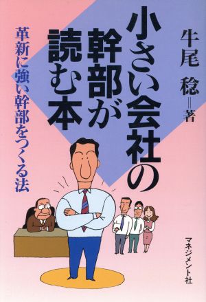 小さい会社の幹部が読む本革新に強い幹部をつくる法