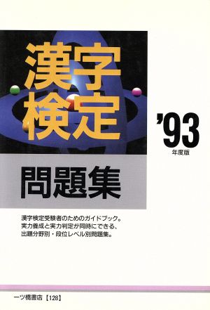 漢字検定問題集('93年度版)