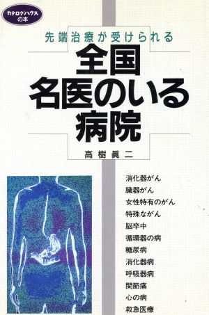 先端治療が受けられる全国・名医のいる病院 カタログハウスの本