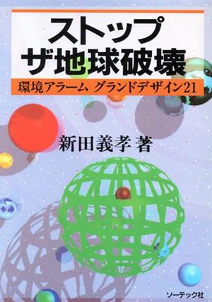 ストップザ地球破壊 環境アラームグランドデザイン21