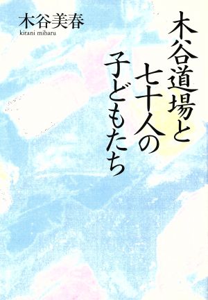 木谷道場と七十人の子どもたち