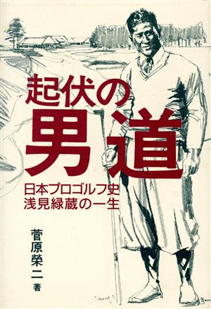 起伏の男道 日本プロゴルフ史・浅見緑蔵の一生