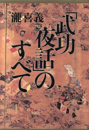 「武功夜話」のすべて