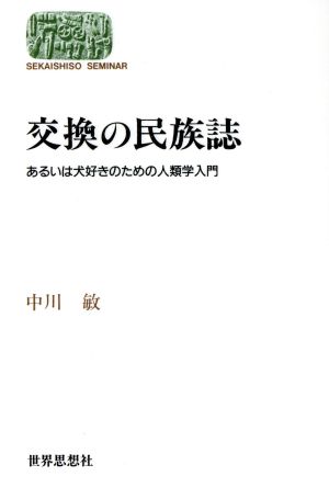 交換の民族誌 あるいは犬好きのための人類学入門 SEKAISHISO SEMINAR