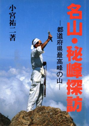 名山・秘峰探訪 都道府県最高峰の山