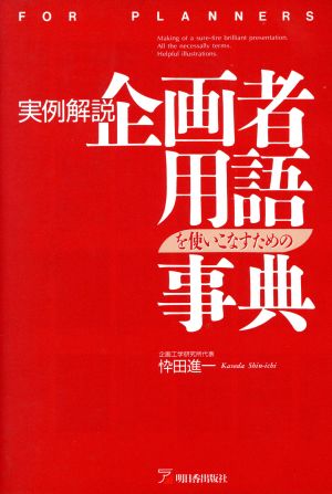 実例解説 企画者用語を使いこなすための事典 アスカビジネス