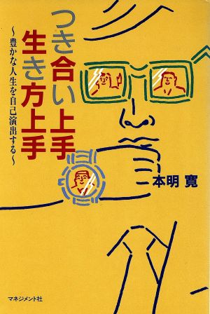 つき合い上手・生き方上手 豊かな人生を自己演出する