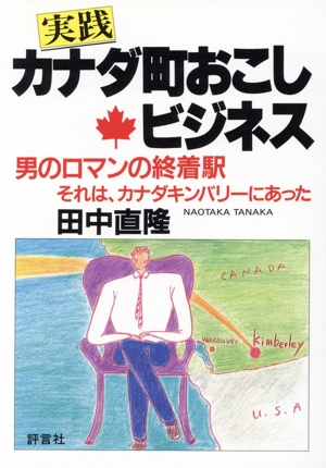 実践 カナダ町おこしビジネス 男のロマンの終着駅 それは、カナダキンバリーにあった