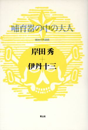 哺育器の中の大人 精神分析講義 岸田秀コレクション