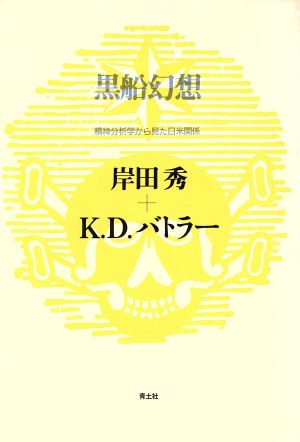 黒船幻想精神分析学から見た日米関係岸田秀コレクション