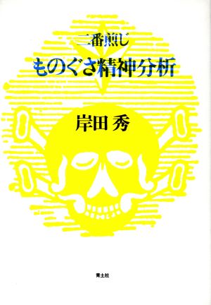 ものぐさ精神分析 二番煎じ 岸田秀コレクション