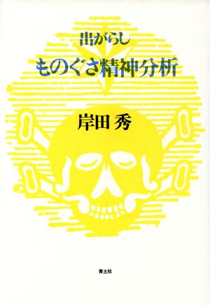 ものぐさ精神分析 出がらし 岸田秀コレクション